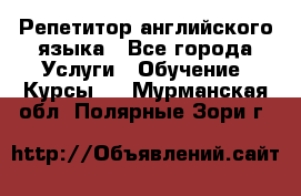 Репетитор английского языка - Все города Услуги » Обучение. Курсы   . Мурманская обл.,Полярные Зори г.